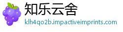 知乐云舍